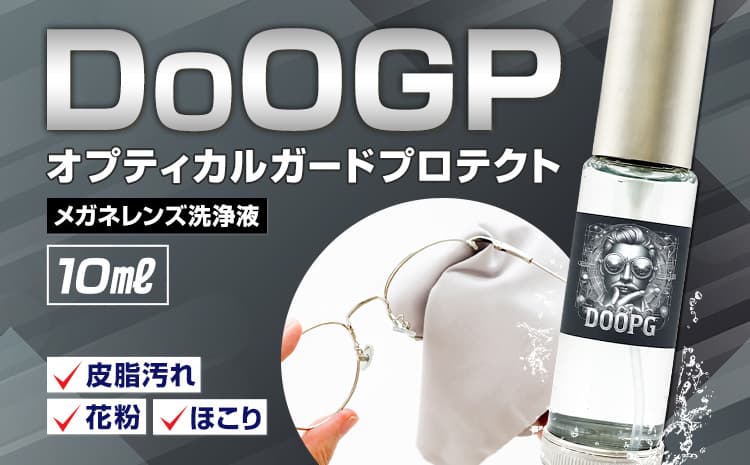 メガネ レンズ 洗浄液 DoOGP 1本 10ml 株式会社筒丸《30日以内に出荷予定(土日祝除く)》福岡県 鞍手郡 鞍手町 めがね 眼鏡 コーティング 皮脂汚れ 花粉 ほこり---iskr_domdop_30d_26_8500_10ml---