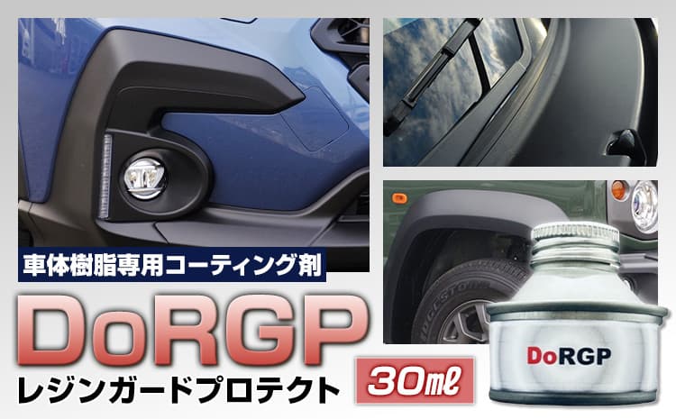 コーティング剤 車体 樹脂 専用 DoRGP 1本 30ml 株式会社筒丸《30日以内に出荷予定(土日祝除く)》福岡県 鞍手郡 鞍手町 コーティング 黒 樹脂パーツ 色褪せ 白ボケ バンパー モール カウルトップ 日本製---skr_domdrp_30d_26_21500_30ml---