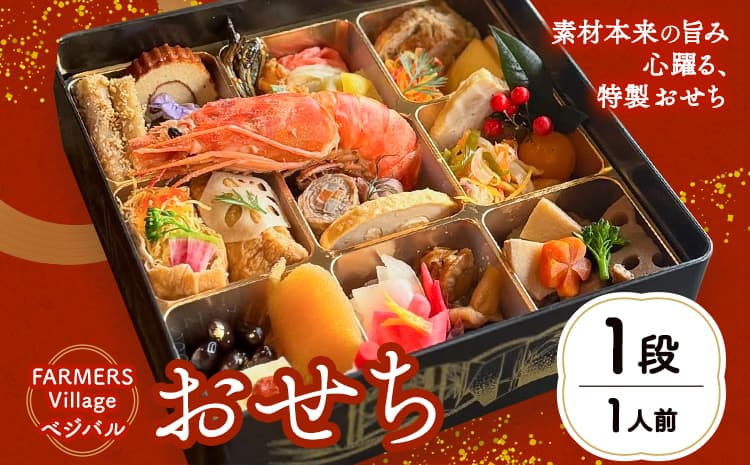 おせち 1段 1人前 一段重 FARMERS Village株式会社 FARMERS Kitchen べジバル《12月末出荷》福岡県 鞍手郡 鞍手町 お節 御節 正月 お正月 正月料理【配送不可地域あり】---skr_cfvost_12j12m_26_27000_1d---