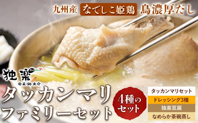 タッカンマリファミリーセット 独楽《30日以内に出荷予定(土日祝除く)》福岡県 鞍手郡 鞍手町 タッカンマリ 韓国風水炊き 鍋 韓国風 ごま豆腐 ドレッシング 茶碗蒸し トッポギ 鍋 なべ---skr_ckmtaknfam_30d_r7_38500_1set---