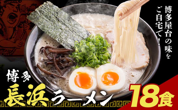 博多長浜ラーメン 18食(6食×3セット) 豚骨ラーメン 株式会社アジア開発貿易《30日以内に出荷予定(土日祝除く)》福岡県 鞍手郡 鞍手町 ラーメン 豚骨 とんこつ らーめん 麺 スープ付き 送料無料---skr_fmskb_30d_r7_9000_18s---