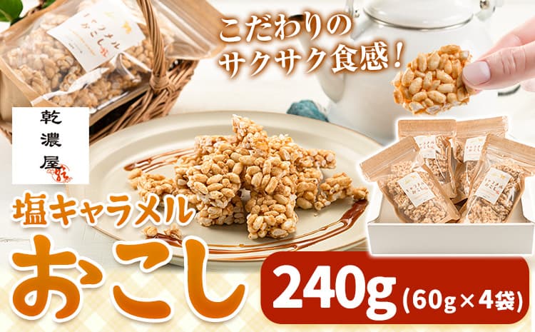 キャラメルおこし240g(60g×4袋) 乾濃屋《30日以内に出荷予定(土日祝除く)》ポン菓子 キャラメル おこし お菓子 スイーツ---skr_knokskya_30d_25_9500_240g--- (管理コード:skr_knokskya_30d_25_9500_240g)