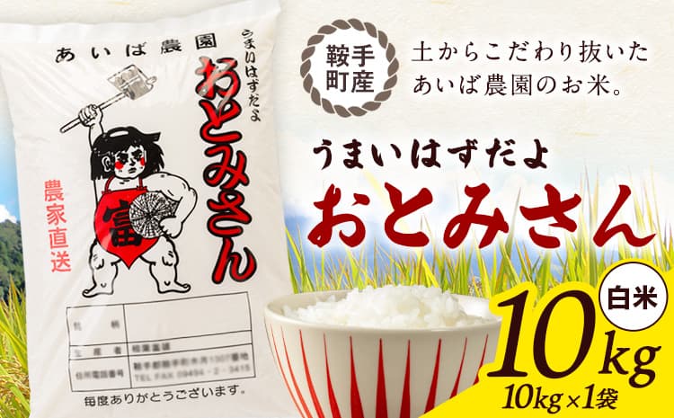 うまいはずだよ おとみさん 白米 10kg (10kg×1袋) あいば農園《30日以内に出荷予定(土日祝除く)》福岡県 鞍手郡 鞍手町 米 精米 こめ コメ---kr_aibhm_30d_26_21000_10kg---