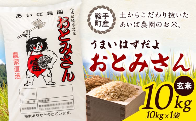うまいはずだよ おとみさん 玄米 10kg (10kg×1袋) あいば農園《30日以内に出荷予定(土日祝除く)》福岡県 鞍手郡 鞍手町 米 こめ コメ---kr_aibgm_30d_26_20000_10kg---