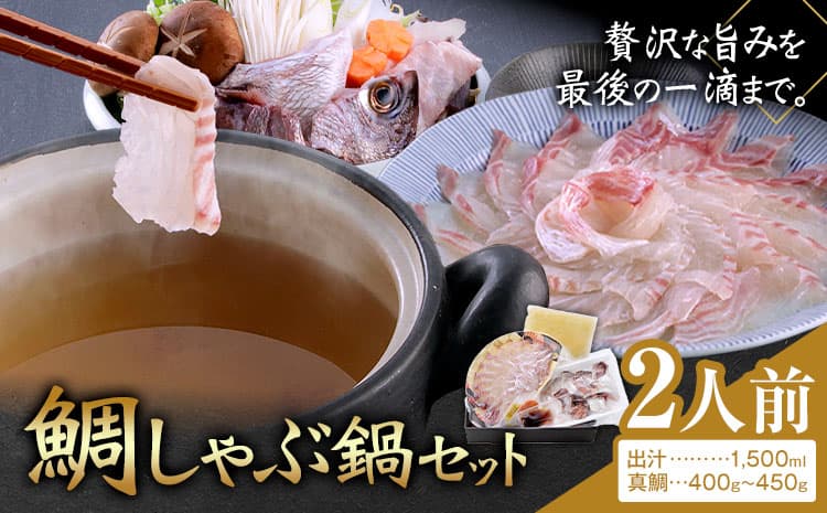 鯛しゃぶ鍋セット 鯛 しゃぶしゃぶ 独楽《30日以内に出荷予定(土日祝除く)》海鮮 魚介 魚 鍋 鍋セット 出汁 福岡県 鞍手郡 鞍手町---skr_fkmtss_30d_26_27000_2n---