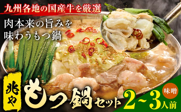 もつ鍋 セット 薬味付き ちゃんぽん麵 兆や 2~3人前 味噌味 地域商社ふるさぽ《90日以内に出荷予定(土日祝除く)》福岡県 鞍手郡 鞍手町 もつ 鍋 牛モツ---skr_ffstyoym_90d_26_16000_ms---