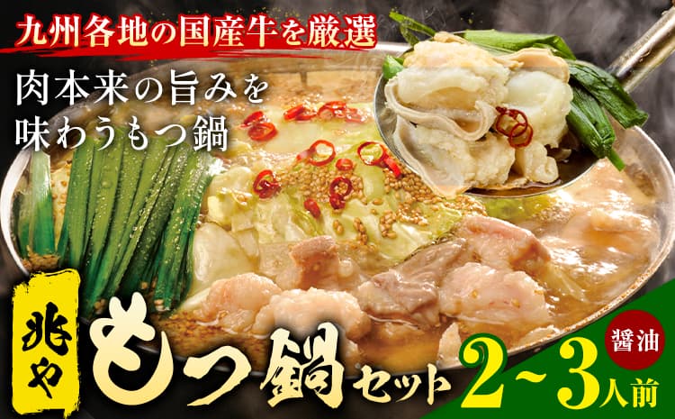 もつ鍋 セット 薬味付き ちゃんぽん麵 兆や 2~3人前 醤油味 地域商社ふるさぽ《90日以内に出荷予定(土日祝除く)》福岡県 鞍手郡 鞍手町 もつ 鍋 牛モツ---skr_ffstyoym_90d_26_16000_ss---