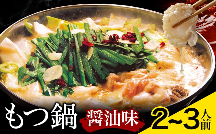 もつ鍋 醤油味 セット 薬味付き ちゃんぽん麵 博多笑樂 2~3人前 地域商社ふるさぽ《90日以内に出荷予定(土日祝除く)》福岡県 鞍手町 もつ 鍋 牛モツ 醤油---skr_ffshktsym_90d_26_16500_ss---