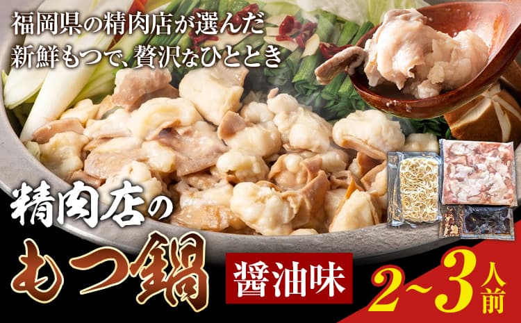 精肉店の もつ鍋 セット ちゃんぽん麵 2~3人前 地域商社ふるさぽ《90日以内に出荷予定(土日祝除く)》福岡県 鞍手町 もつ 鍋 牛モツ 醤油---skr_ffssinkm_90d_26_13500_ss---