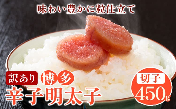 訳あり 博多辛子明太子 切子450g 味わい豊かに粒仕立て 株式会社マル五《30日以内に出荷予定(土日祝除く)》明太子 めんたいこ---skr_fmrgkire_30d_22_10500_450g--- (管理コード:skr_fmrgkire_30d_22_10500_450g)