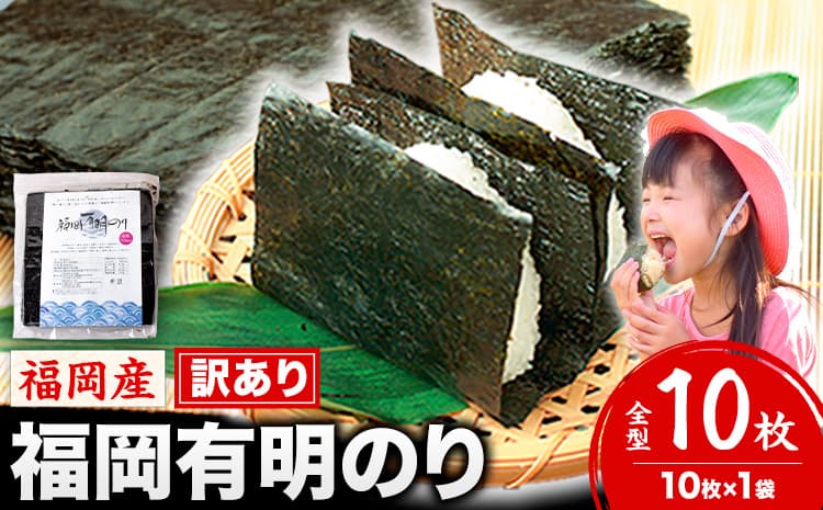 海苔 訳あり 福岡有明のり 簡易包装 福岡産 有明海 全型10枚 送料無料 パリパリ!《30日以内に出荷予定(土日祝除く)》---fn_arakckr_30d_26_2500_10p---