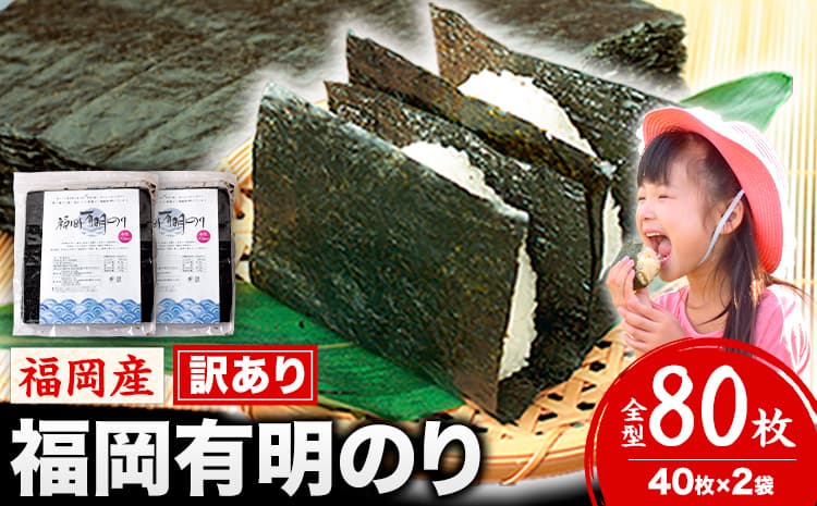 海苔 訳あり 福岡有明のり 簡易包装 福岡産 有明海 全型80枚 送料無料 パリパリ!《30日以内に出荷予定(土日祝除く)》---fn_arakckr_30d_26_9000_80p---