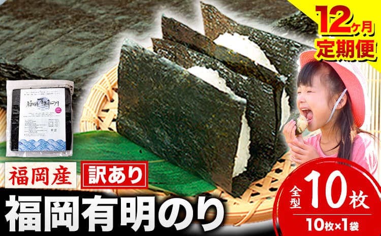 【12ヶ月定期便】有明海苔 全型 10枚 訳あり 海苔 全型 訳あり 福岡有明のり 全型 《申し込み翌月から出荷》海苔 ふるさと納税 海苔 全型 有明 訳あり 海苔 高レビュー 大容量 国産 おにぎり 手巻き 寿司 訳アリ わけあり ワケアリ ご飯のお供 のり---kr_arakctei_25_30000_10p_mo12---