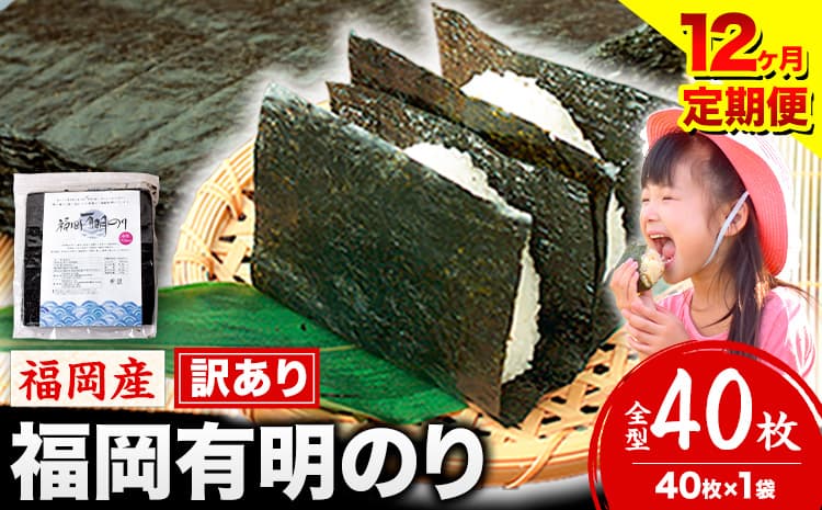【12ヶ月定期便】有明海苔 全型 40枚 訳あり 海苔 全型 訳あり 福岡有明のり 全型 《申し込み翌月から出荷》海苔 ふるさと納税 海苔 全型 有明 訳あり 海苔 高レビュー 大容量 国産 おにぎり 手巻き 寿司 訳アリ わけあり ワケアリ ご飯のお供 のり---kr_arakctei_25_66000_40p_mo12---
