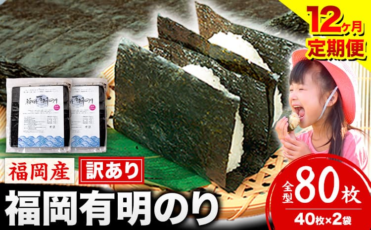 【12ヶ月定期便】有明海苔 全型 80枚 訳あり 海苔 全型 訳あり 福岡有明のり 全型 《申し込み翌月から出荷》海苔 ふるさと納税 海苔 全型 有明 訳あり 海苔 高レビュー 大容量 国産 おにぎり 手巻き 寿司 訳アリ わけあり ワケアリ ご飯のお供 のり---kr_arakctei_25_108000_80p_mo12---