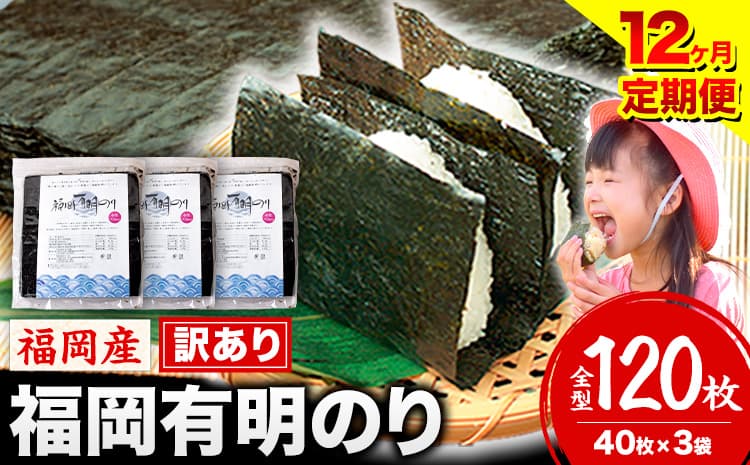 【12ヶ月定期便】有明海苔 全型 120枚 訳あり 海苔 全型 訳あり 福岡有明のり 全型 《申し込み翌月から出荷》海苔 ふるさと納税 海苔 全型 有明 訳あり 海苔 高レビュー 大容量 国産 おにぎり 手巻き 寿司 訳アリ わけあり ワケアリ ご飯のお供 のり---kr_arakctei_25_168000_120p_mo12---