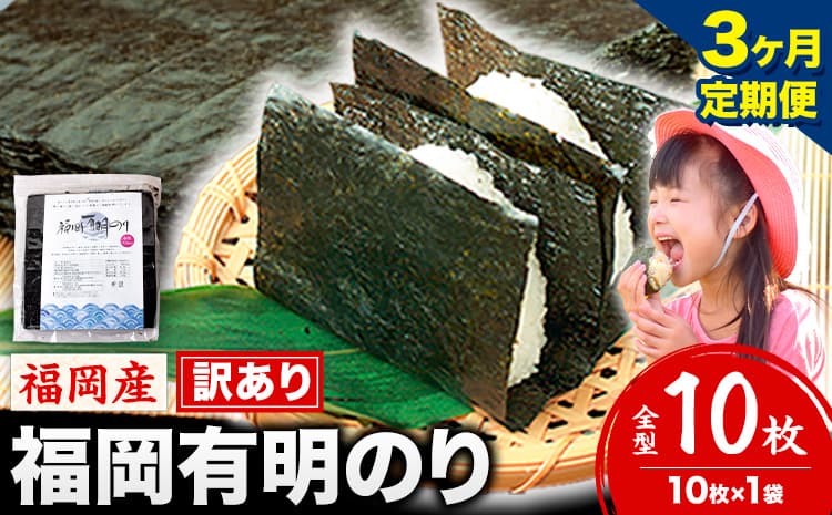 【3ヶ月定期便】有明海苔 全型 10枚 訳あり 海苔 全型 訳あり 福岡有明のり 全型 《申し込み翌月から出荷》海苔 ふるさと納税 海苔 全型 有明 訳あり 海苔 高レビュー 大容量 国産 おにぎり 手巻き 寿司 訳アリ わけあり ワケアリ ご飯のお供 のり---kr_arakctei_25_7500_10p_mo3---