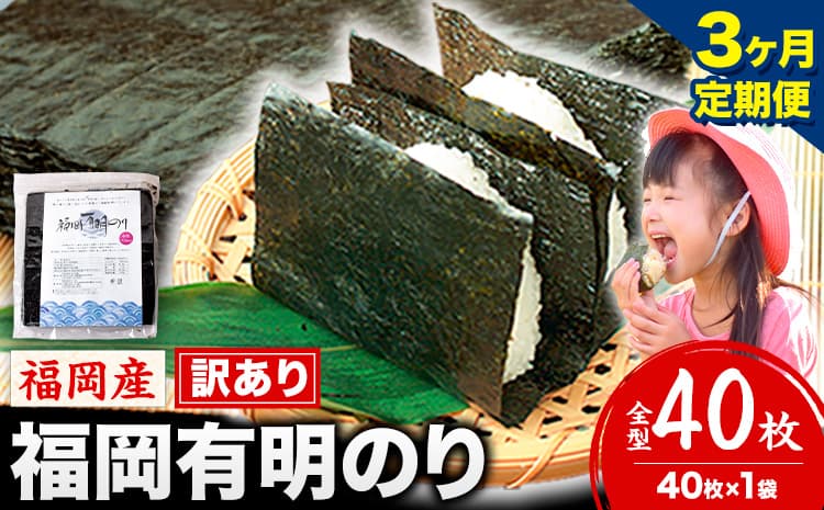 【3ヶ月定期便】有明海苔 全型 40枚 訳あり 海苔 全型 訳あり 福岡有明のり 全型 《申し込み翌月から出荷》海苔 ふるさと納税 海苔 全型 有明 訳あり 海苔 高レビュー 大容量 国産 おにぎり 手巻き 寿司 訳アリ わけあり ワケアリ ご飯のお供 のり---kr_arakctei_25_16500_40p_mo3---