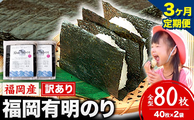 【3ヶ月定期便】有明海苔 全型 80枚 訳あり 海苔 全型 訳あり 福岡有明のり 全型 《申し込み翌月から出荷》海苔 ふるさと納税 海苔 全型 有明 訳あり 海苔 高レビュー 大容量 国産 おにぎり 手巻き 寿司 訳アリ わけあり ワケアリ ご飯のお供 のり---kr_arakctei_25_27000_80p_mo3---