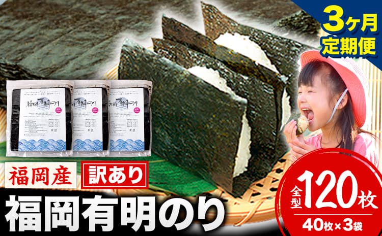 【3ヶ月定期便】有明海苔 全型 120枚 訳あり 海苔 全型 訳あり 福岡有明のり 全型 《申し込み翌月から出荷》海苔 ふるさと納税 海苔 全型 有明 訳あり 海苔 高レビュー 大容量 国産 おにぎり 手巻き 寿司 訳アリ わけあり ワケアリ ご飯のお供 のり---kr_arakctei_25_42000_120p_mo3---