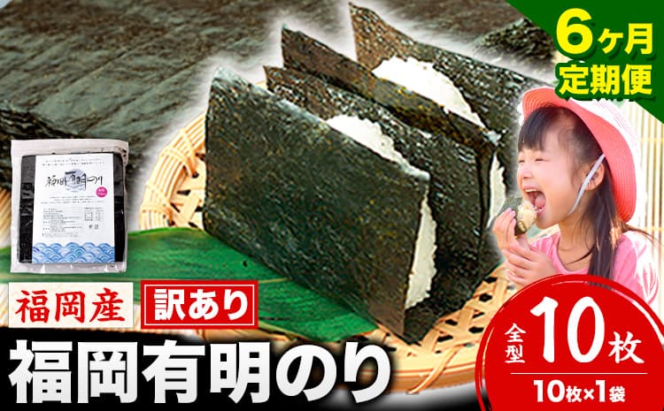 【6ヶ月定期便】有明海苔 全型 10枚 訳あり 海苔 全型 訳あり 福岡有明のり 全型 《申し込み翌月から出荷》海苔 ふるさと納税 海苔 全型 有明 訳あり 海苔 高レビュー 大容量 国産 おにぎり 手巻き 寿司 訳アリ わけあり ワケアリ ご飯のお供 のり---kr_arakctei_25_15000_10p_mo6---