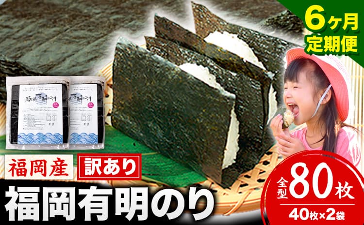 【6ヶ月定期便】有明海苔 全型 80枚 訳あり 海苔 全型 訳あり 福岡有明のり 全型 《申し込み翌月から出荷》海苔 ふるさと納税 海苔 全型 有明 訳あり 海苔 高レビュー 大容量 国産 おにぎり 手巻き 寿司 訳アリ わけあり ワケアリ ご飯のお供 のり---kr_arakctei_25_54000_80p_mo6---