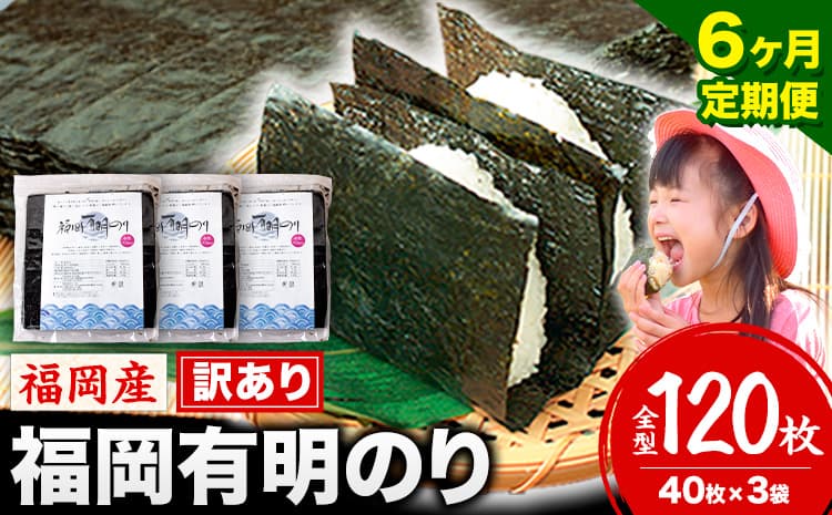 【6ヶ月定期便】有明海苔 全型 120枚 訳あり 海苔 全型 訳あり 福岡有明のり 全型 《申し込み翌月から出荷》海苔 ふるさと納税 海苔 全型 有明 訳あり 海苔 高レビュー 大容量 国産 おにぎり 手巻き 寿司 訳アリ わけあり ワケアリ ご飯のお供 のり---kr_arakctei_25_84000_120p_mo6---
