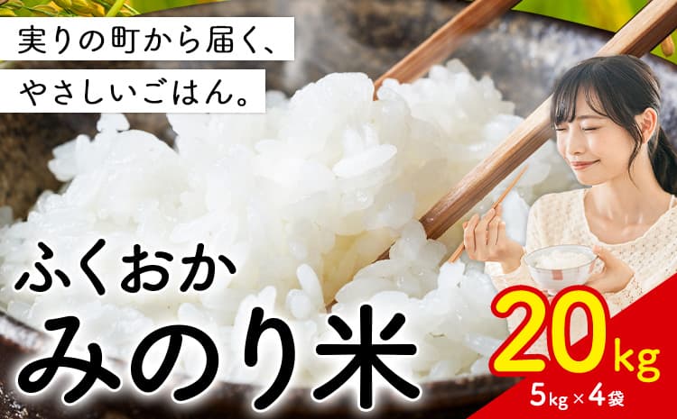 ふくおかみのり米 20kg 白米 《7-14日以内に出荷予定(土日祝除く)》 お米 ごはん ご飯 rice kome---kr_yumeh_wx_25_38500_20kg---