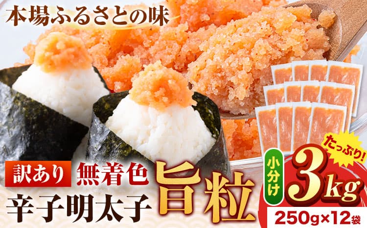 明太子 辛子明太子 訳あり 旨粒 明太子 3kg (250g×12袋) 小分け 《30日以内に出荷予定(土日祝除く)》 大容量 明太子 無着色 辛子明太子 福岡 訳あり 辛子明太子 訳アリ 辛子明太子 バラコ 福岡 ごちそう 明太子 小分け---kr_fkrtub_30d_26_15000_3kg---