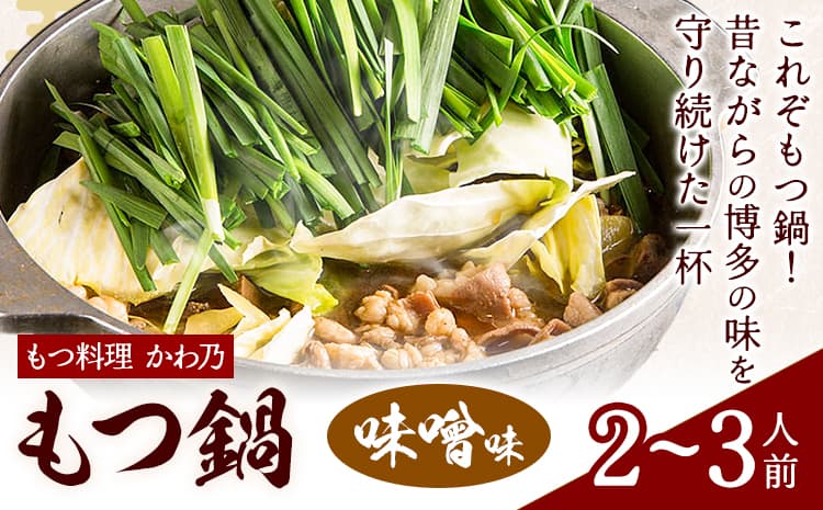 もつ鍋 味噌味 セット 薬味付き ちゃんぽん麵 もつ料理 かわ乃 2~3人前 地域商社ふるさぽ《90日以内に出荷予定(土日祝除く)》福岡県 鞍手郡 鞍手町 もつ 鍋 牛モツ 味噌---skr_ffskwnm_90d_26_16000_ms---