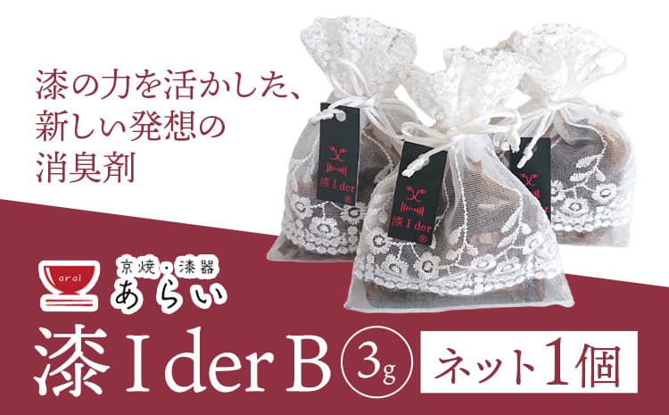 消臭 漆Ider B ネット3g あらい有限会社《30日以内に順次出荷(土日祝除く)》 靴 消臭 漆 長持ち---kr_araiurusib_30d_r7_11000_3g---
