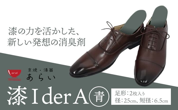 インソール 消臭 漆Ider A 青 あらい有限会社《30日以内に順次出荷(土日祝除く)》 靴 消臭 漆 長持ち インソール ---kr_araiurusia_30d_r7_17000_bl1s---