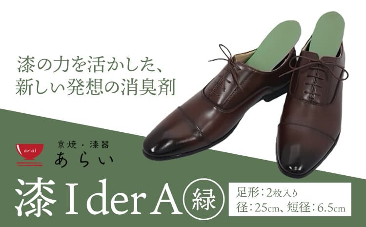 インソール 消臭 漆Ider A 緑 あらい有限会社《30日以内に順次出荷(土日祝除く)》 靴 消臭 漆 長持ち インソール ---kr_araiurusia_30d_r7_17000_g1s---