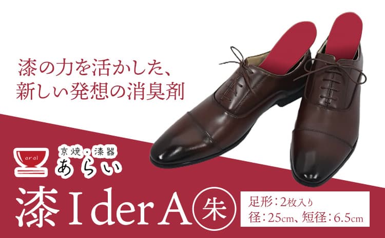 インソール 消臭 漆Ider A 朱 あらい有限会社《30日以内に順次出荷(土日祝除く)》 靴 消臭 漆 長持ち インソール ---kr_araiurusia_30d_r7_17000_r1s---