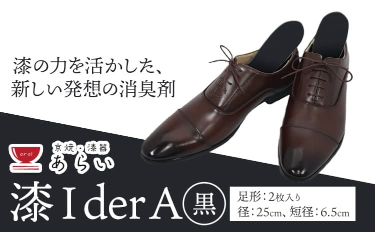 インソール 消臭 漆Ider A 黒 あらい有限会社《30日以内に順次出荷(土日祝除く)》 靴 消臭 漆 長持ち インソール ---kr_araiurusia_30d_r7_17000_b1s---