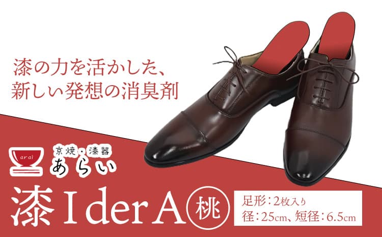 インソール 消臭 漆Ider A 桃 あらい有限会社《30日以内に順次出荷(土日祝除く)》 靴 消臭 漆 長持ち インソール ---kr_araiurusia_30d_r7_17000_m1s---