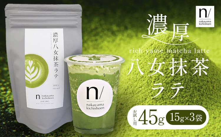 抹茶 濃厚八女抹茶ラテ 45g 中山吉祥園 《30日以内に発送予定(土日祝除く)》福岡県 鞍手町 ラテ お茶 茶 八女抹茶 送料無料---iskr_lfkmr_30d_25_3500_45g---
