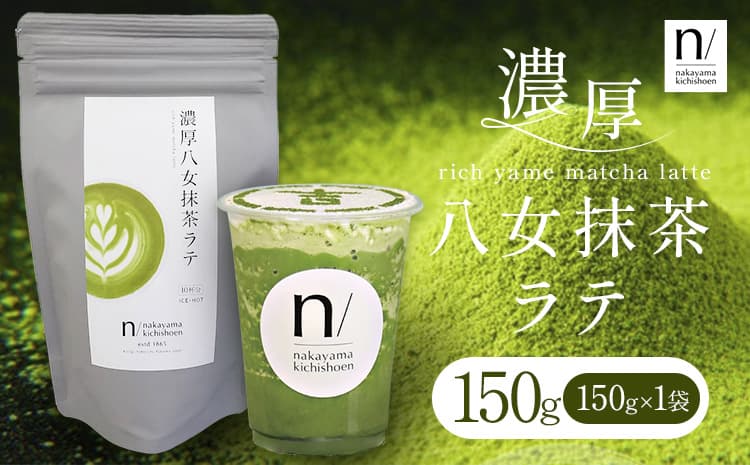 抹茶 濃厚八女抹茶ラテ 150g 中山吉祥園 《30日以内に発送予定(土日祝除く)》福岡県 鞍手町 ラテ お茶 茶 八女抹茶 送料無料---iskr_lfkmr_30d_25_4500_150g---