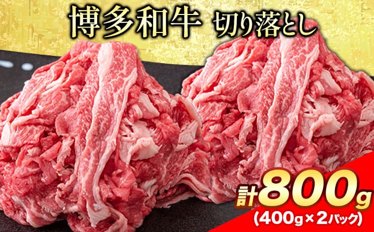 博多和牛 切り落とし800g (400gx2パック)《30日以内に出荷予定(土日祝除く)》---skr_fmkkir_30d_26_13000_800g--- (管理コード:skr_fmkkir_30d_26_13000_800g)