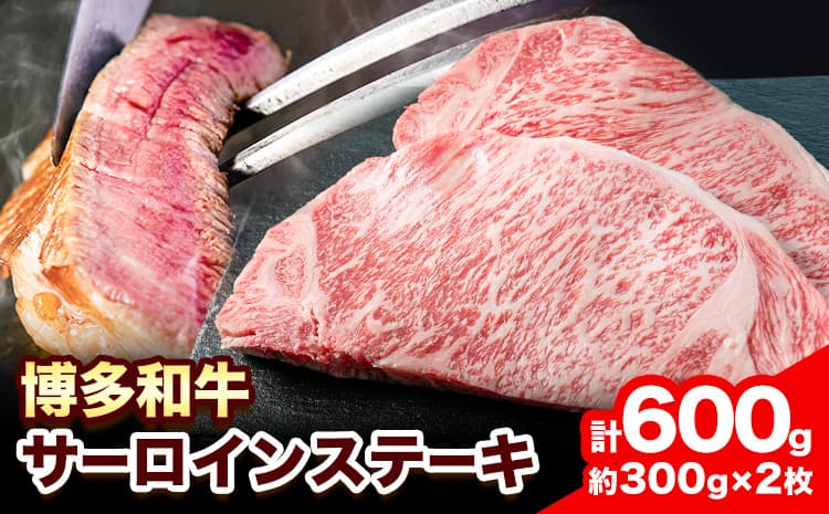 博多和牛 サーロインステーキ 600g(300g×2枚)株式会社エム・ケイ食品《30日以内に出荷予定(土日祝除く)》福岡県 鞍手郡 鞍手町 ステーキ 肉 黒毛和牛 サーロイン 牛肉 牛---skr_fmksri_30d_r7_21000_600g--- (管理コード:skr_fmksri_30d_r7_21000_600g)