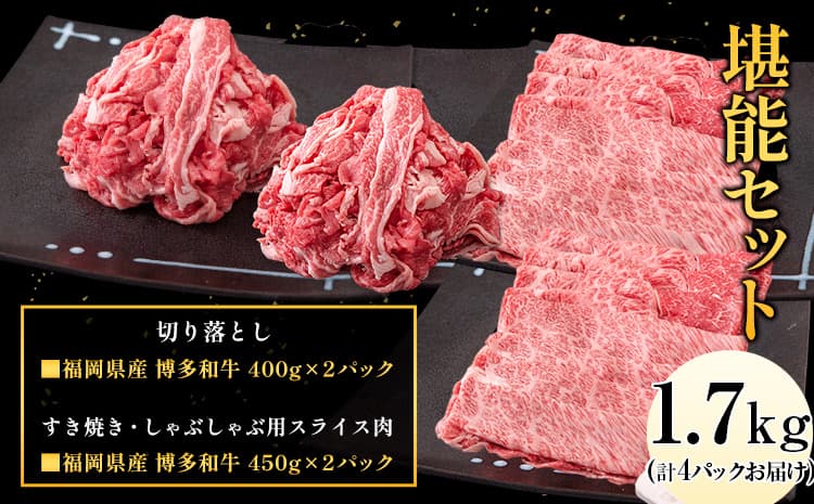 博多和牛 堪能セット 1.7kg 計4パック 切り落とし すき焼き用 しゃぶしゃぶ用 スライス肉 株式会社エム・ケイ食品《30日以内に出荷予定(土日祝除く)》---skr_fmktanno_30d_26_33500_1700g--- (管理コード:skr_fmktanno_30d_26_33500_1700g)