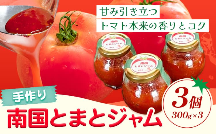 トマトジャム 南国とまとジャム 300g×3個 南国とまと《11月中旬-7月上旬頃出荷》福岡県 鞍手町 ジャム トマト 送料無料---skr_ngktmjm_g117_r7_7500_3k---