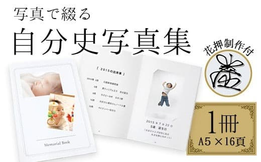 写真で綴る、自分史写真集(花押制作付け) 株式会社コスモ綜合印刷 《60日以内に出荷予定(土日祝除く)》---iskr_myphotof_60d_21_50000_1c--- (管理コード:iskr_myphotof_60d_21_50000_1c)