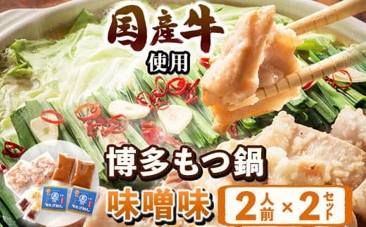 もつ鍋味噌味 2人前×2セット 計4人前 国産牛 マルゴめん《30日以内に出荷予定(土日祝除く)》もつ鍋 味噌味 4人前 もつ モツ 鍋 なべ 鍋セット 冷凍---skr_fmrgmiso_30d_22_13200_4p--- (管理コード:skr_fmrgmiso_30d_22_13200_4p)