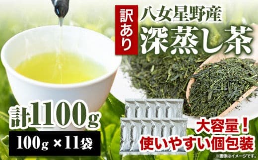 訳あり品 八女星野茶 深蒸し茶1100g 株式会社親和園《30日以内に出荷予定(土日祝除く)》お茶 緑茶 茶 八女星野茶 訳あり---skr_snwyetya_30d_r7_12500_1100g--- (管理コード:skr_snwyetya_30d_r7_12500_1100g)