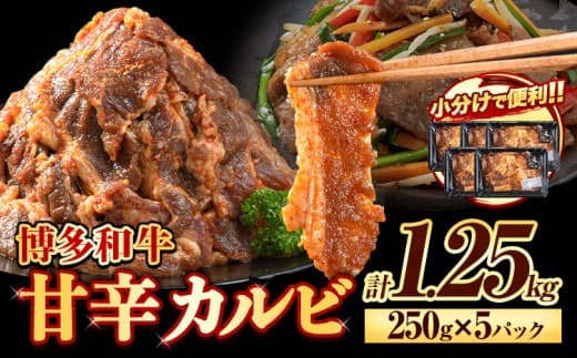 牛肉 牛 肉料理 和牛 焼肉 肉 牛丼 カルビー 小分け 便利 博多和牛 甘辛カルビ 250g × 5パック 1.25kg《30日以内に出荷予定(土日祝除く)》清柳食産 冷凍---skr_famkrkrb_30d_13200_1250g--- (管理コード:skr_famkrkrb_30d_13200_1250g)
