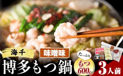 もつ鍋 博多もつ鍋 3人前 もつ600g 味噌味 株式会社海千《90日以内に出荷予定(土日祝除く)》 福岡県 鞍手町 もつ鍋 もつ もつ鍋セット 鍋パーティー パーティー 送料無料---skr_fmt2m_90d_23_14900_3i--- (管理コード:skr_fmt2m_90d_23_14900_3i)