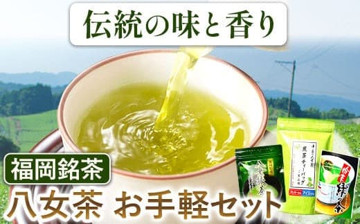 福岡銘茶八女茶 お手軽セット 株式会社マル五《30日以内に出荷予定(土日祝除く)》お茶 緑茶 茶 冷茶 煎茶---skr_mrgotgrcha_30d_22_12000_1s--- (管理コード:skr_mrgotgrcha_30d_22_12000_1s)