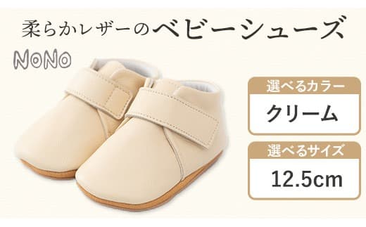 NONO 柔らかレザーのベビーシューズ【プレーン】クリーム 12.5cm《30日以内に出荷予定(土日祝除く)》ノノ メゾンドウエノ 靴 子供靴 ピッグレザー ファーストシューズ お誕生日 プレゼント---skr_mzsh_30d_21_40000_1s125_cr--- (管理コード:skr_mzsh_30d_21_40000_1s125_cr)