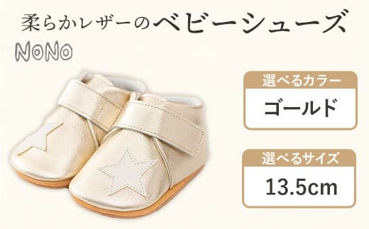 NONO 柔らかレザーのベビーシューズ【スター】ゴールド 13.5cm《30日以内に出荷予定(土日祝除く)》ノノ メゾンドウエノ 靴 子供靴 ピッグレザー ファーストシューズ お誕生日 プレゼント ---skr_mzshs_30d_21_40000_1s_135_gl--- (管理コード:skr_mzshs_30d_21_40000_1s_135_gl)